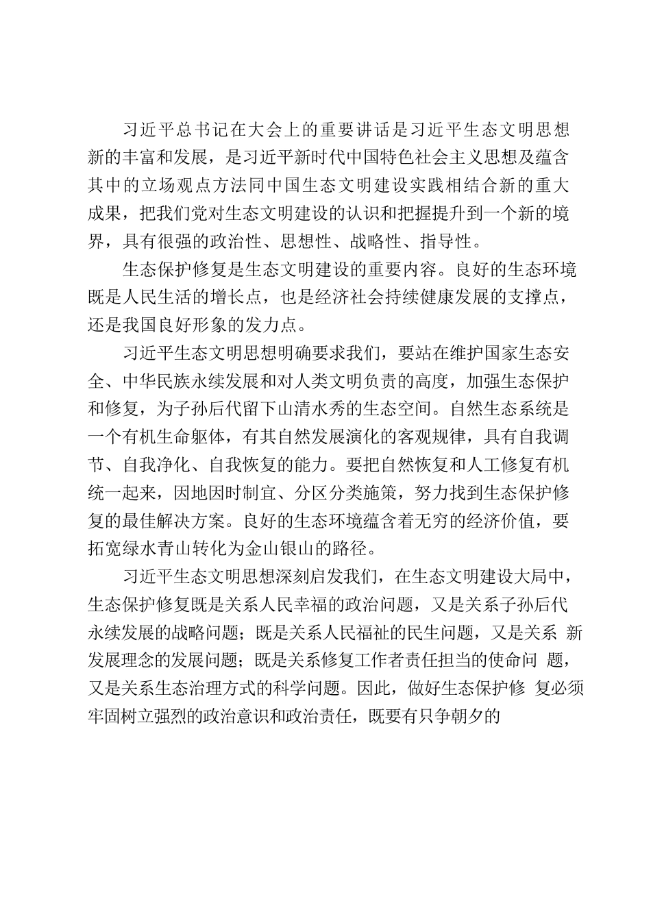 心得体会：担生态修复重任 著美丽中国华章.docx_第2页