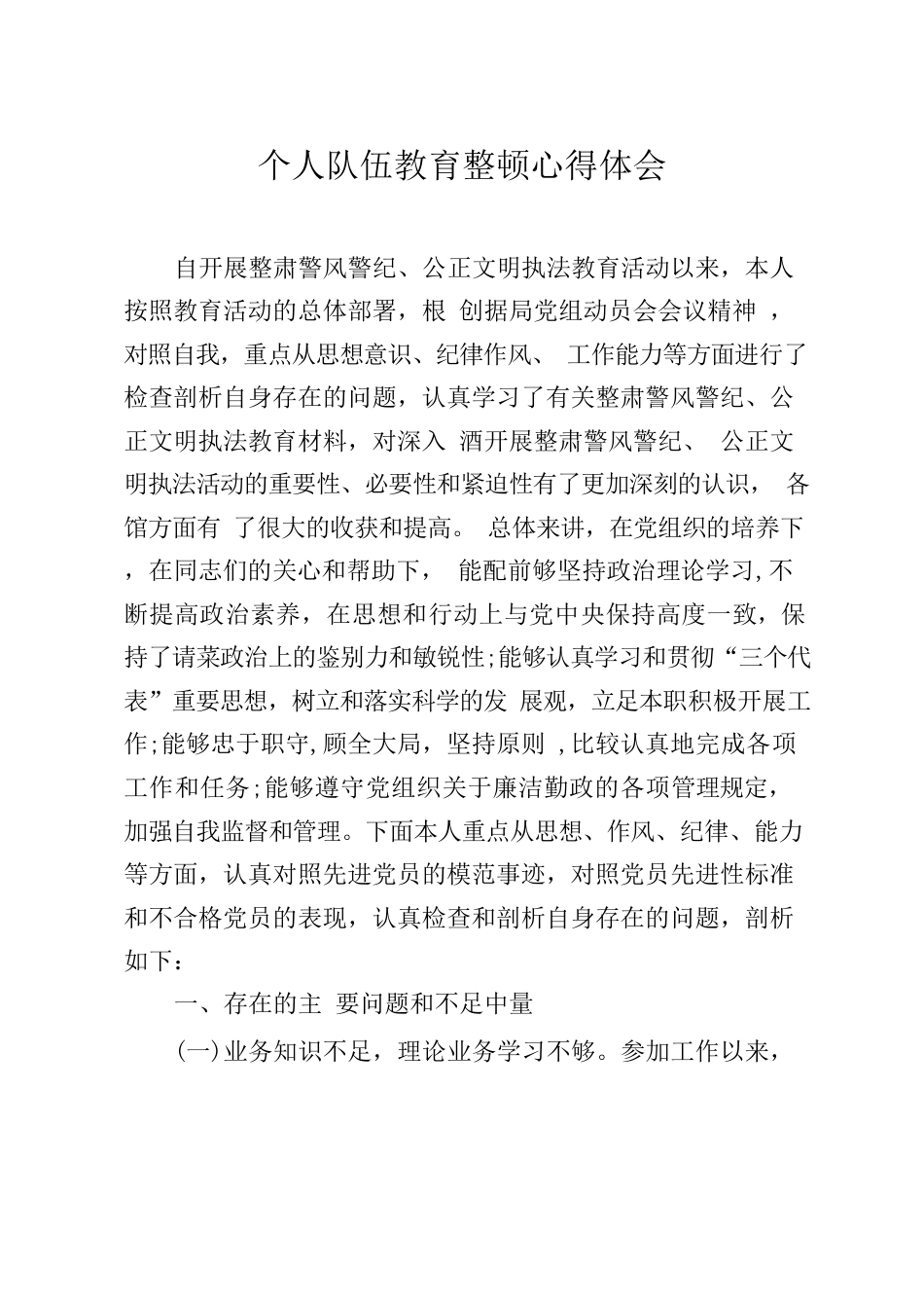 教育整顿心得体会.docx_第1页