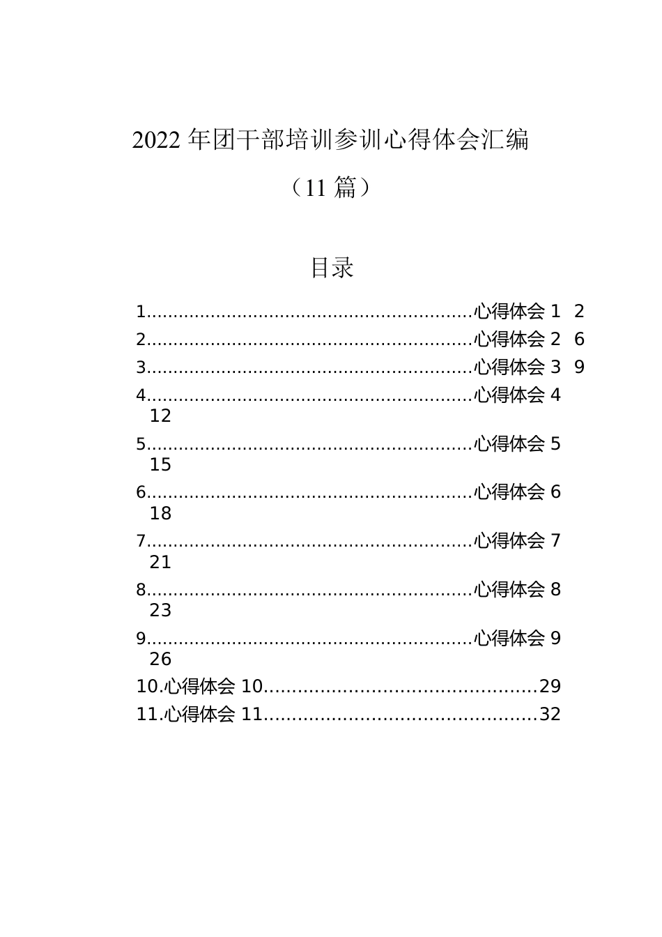 2022年团干部培训参训心得体会汇编（11篇）.docx_第1页