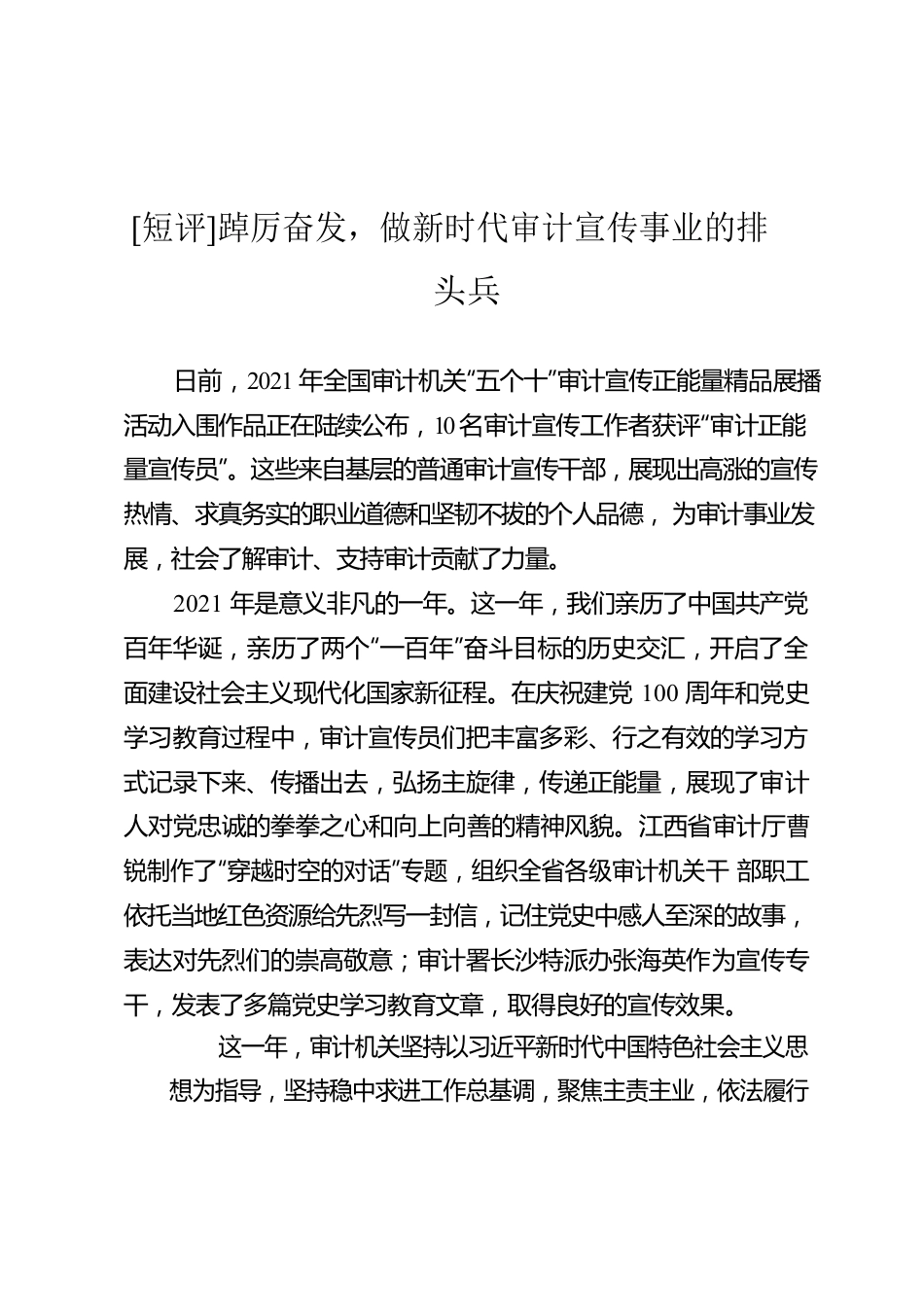 [短评]踔厉奋发，做新时代审计宣传事业的排头兵.docx_第1页