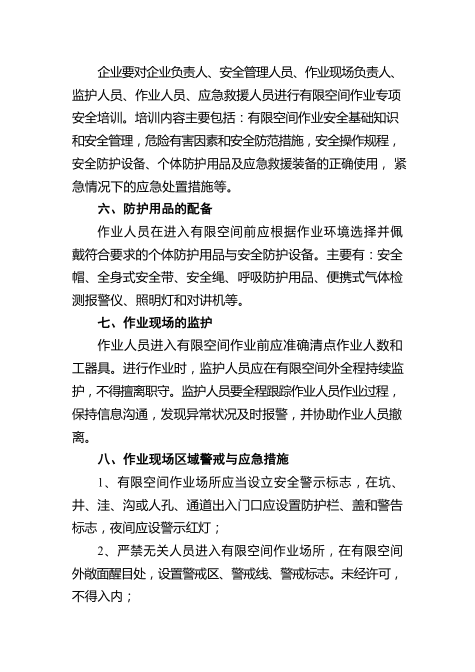 阆中市工贸企业有限空间作业安全操作规程（模版）（20220810）.docx_第3页