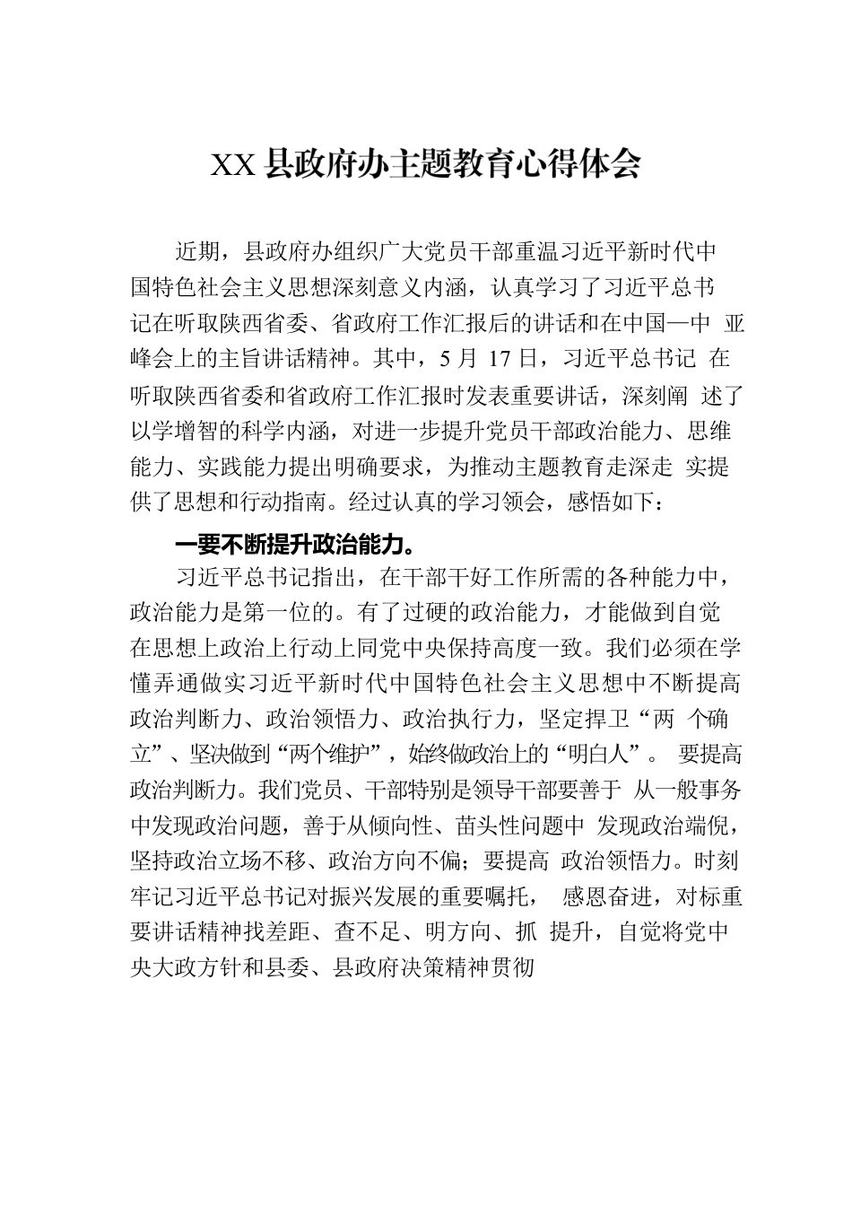 XX县政府办主题教育心得体会.docx_第1页