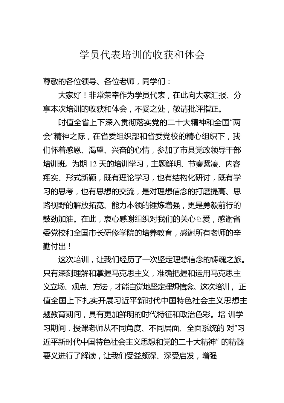 学员代表培训的收获和体会.docx_第1页