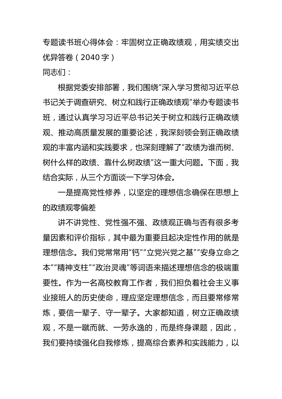 专题读书班心得体会：牢固树立正确政绩观，用实绩交出优异答卷.docx_第1页