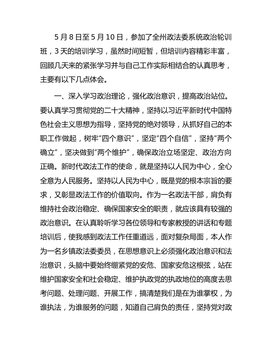 参加2023年政法系统政治轮训心得体会.docx_第1页