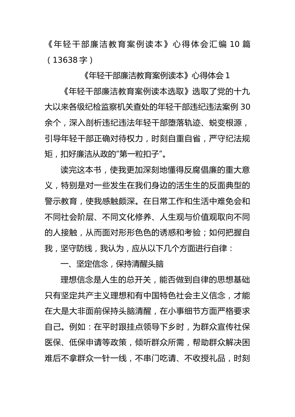 《年轻干部廉洁教育案例读本》心得体会汇编10篇.docx_第1页