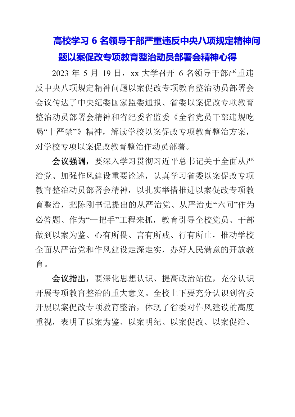 高校学习6名领导干部严重违反中央八项规定精神问题以案促改专项教育整治动员部署会精神心得.docx_第1页