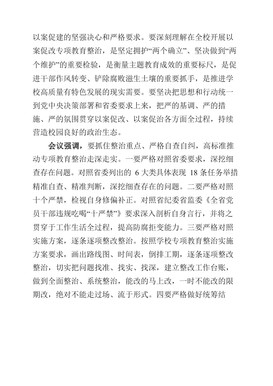 高校学习6名领导干部严重违反中央八项规定精神问题以案促改专项教育整治动员部署会精神心得.docx_第2页