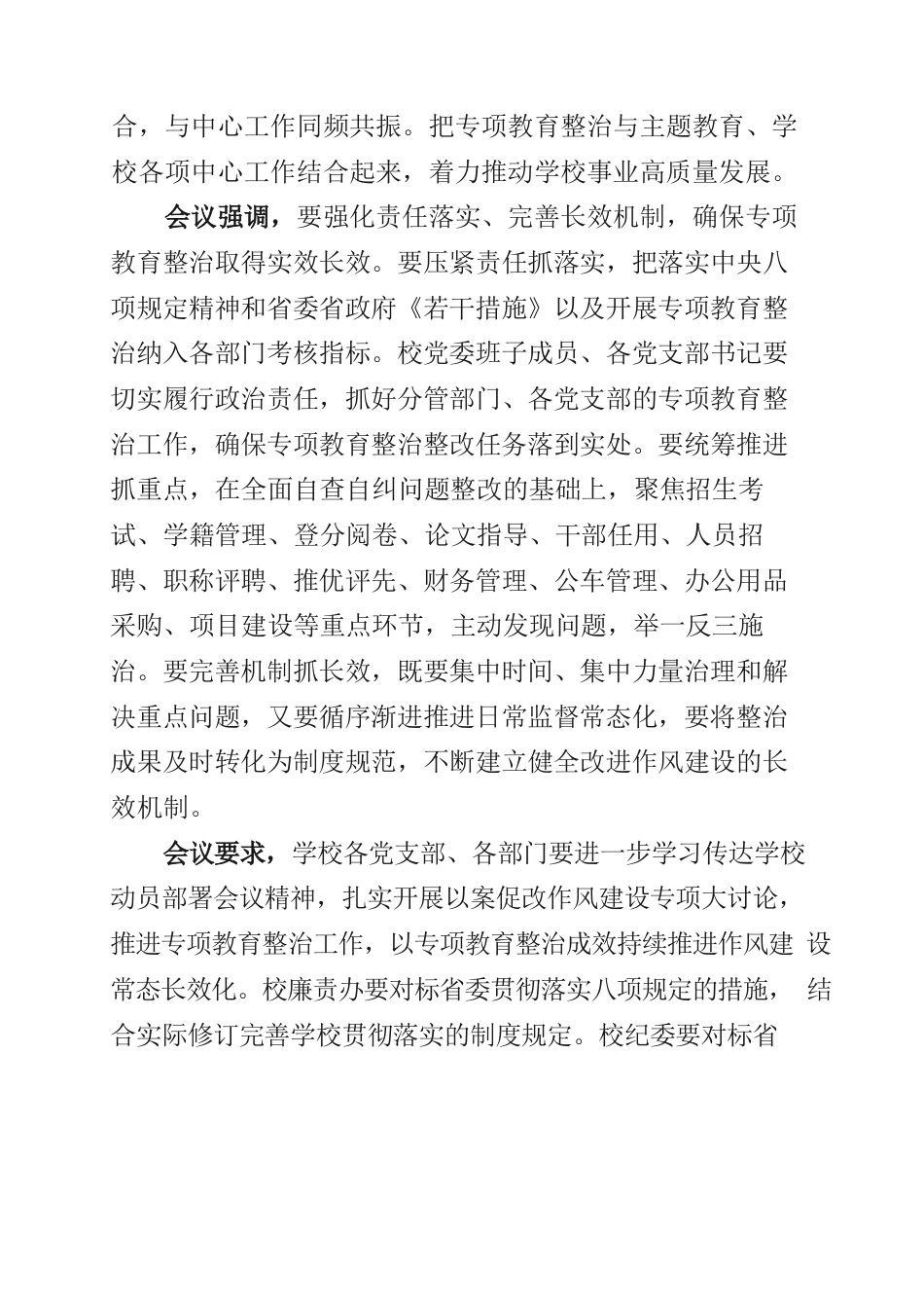 高校学习6名领导干部严重违反中央八项规定精神问题以案促改专项教育整治动员部署会精神心得.docx_第3页