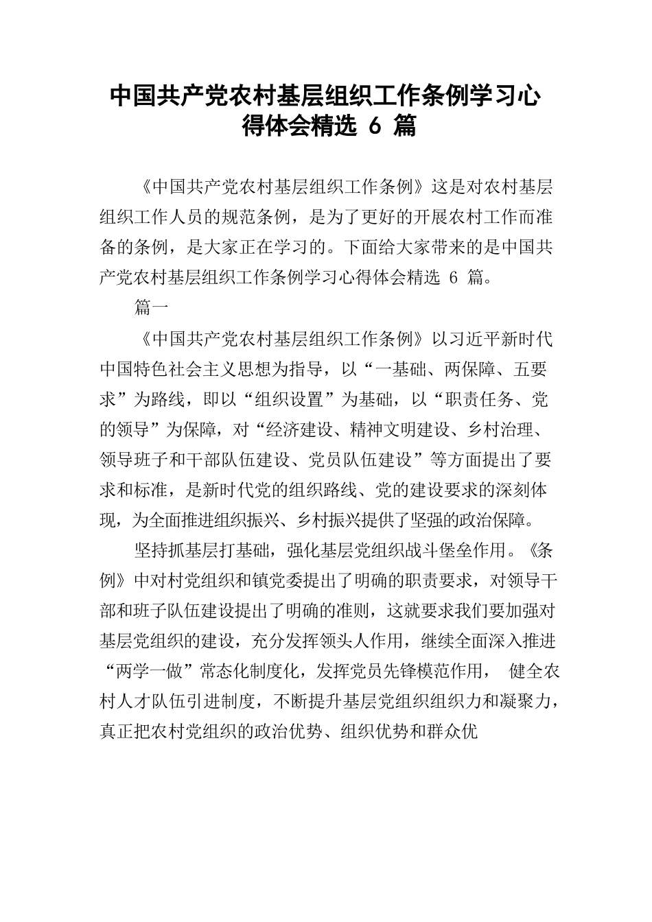 中国共产党农村基层组织工作条例学习心得体会精选6篇.docx_第1页