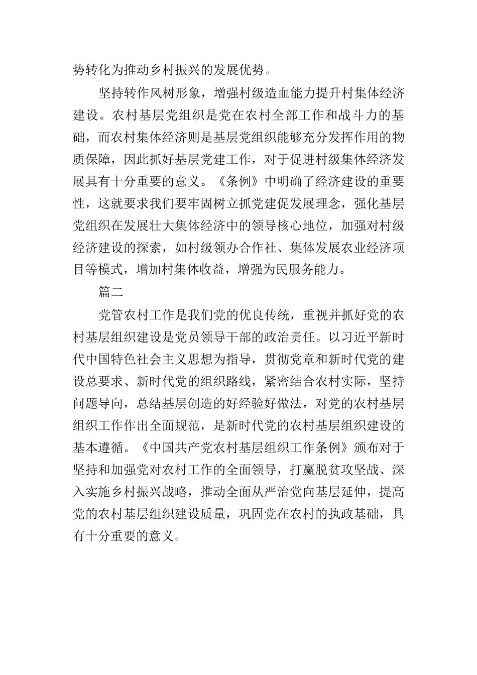 中国共产党农村基层组织工作条例学习心得体会精选6篇.docx_第2页