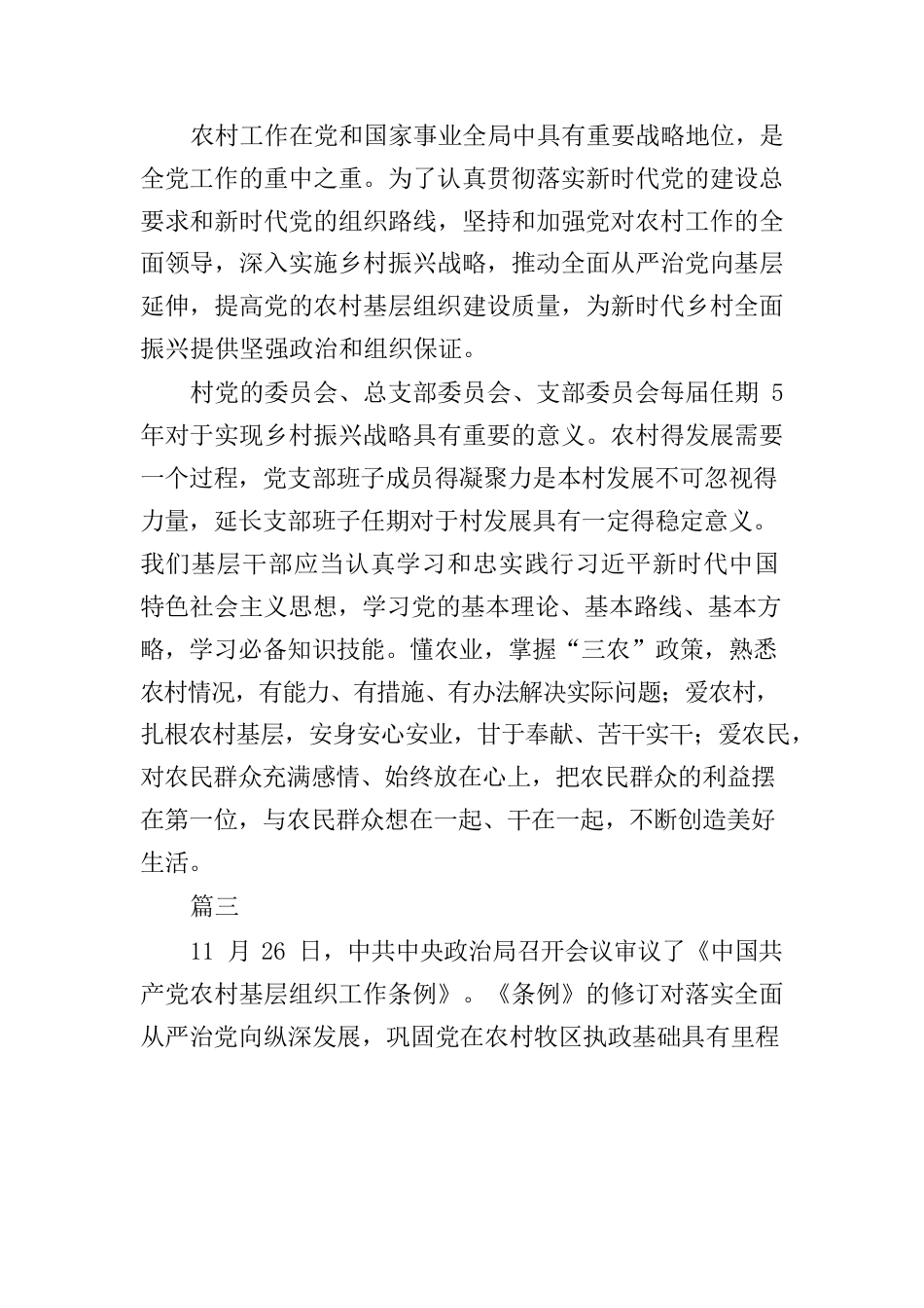 中国共产党农村基层组织工作条例学习心得体会精选6篇.docx_第3页