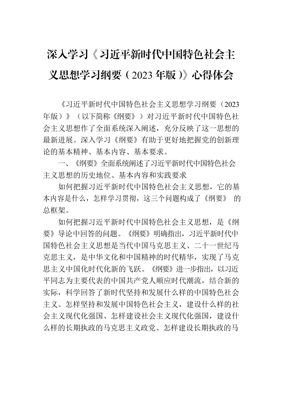 深入学习《习近平新时代中国特色社会主义思想学习纲要（2023年版）》心得体会.docx_第1页