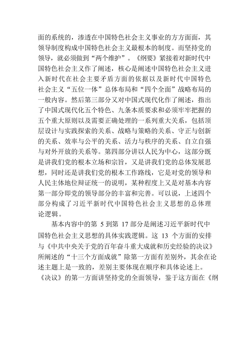 深入学习《习近平新时代中国特色社会主义思想学习纲要（2023年版）》心得体会.docx_第3页