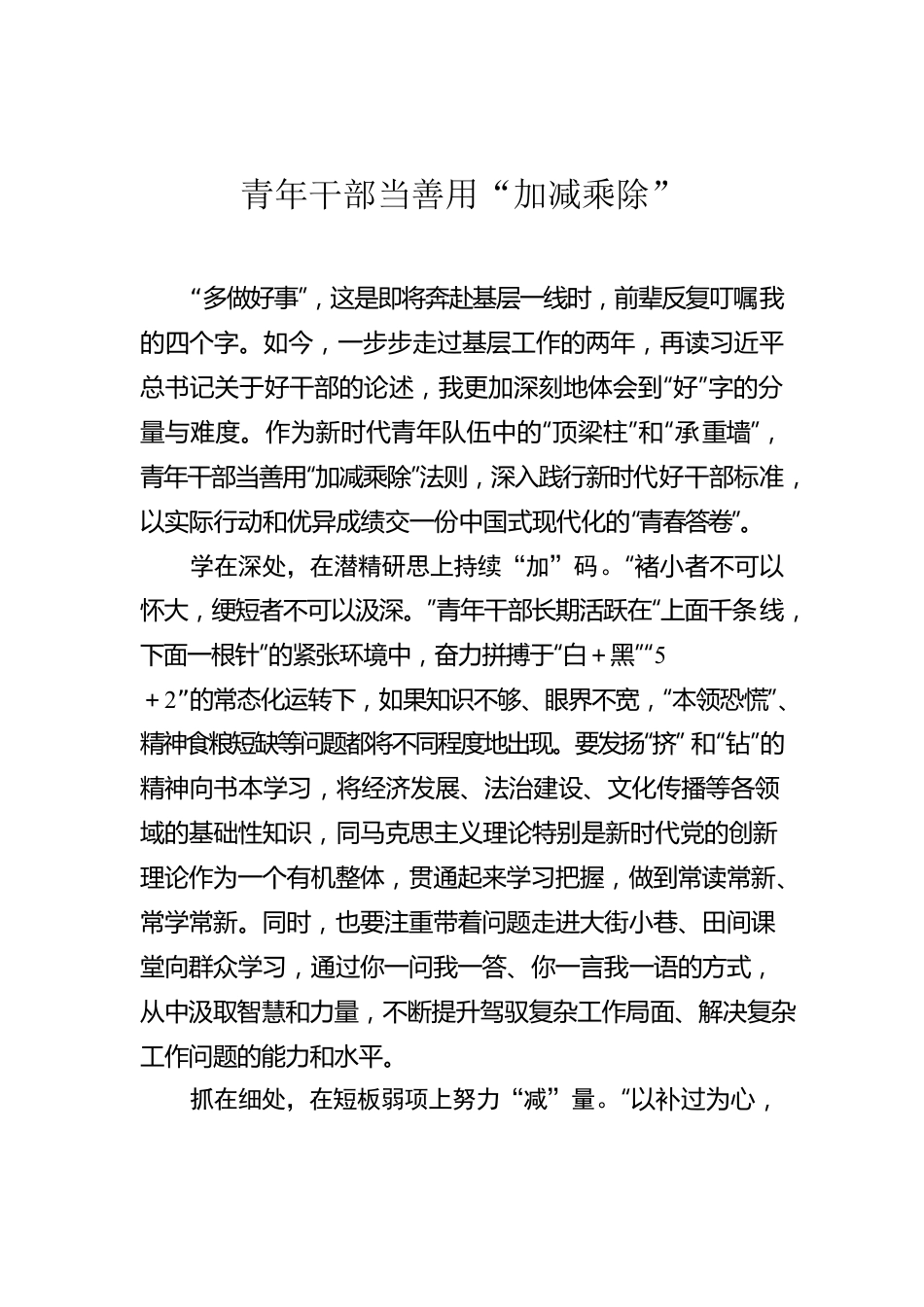 青年干部当善用“加减乘除”.docx_第1页