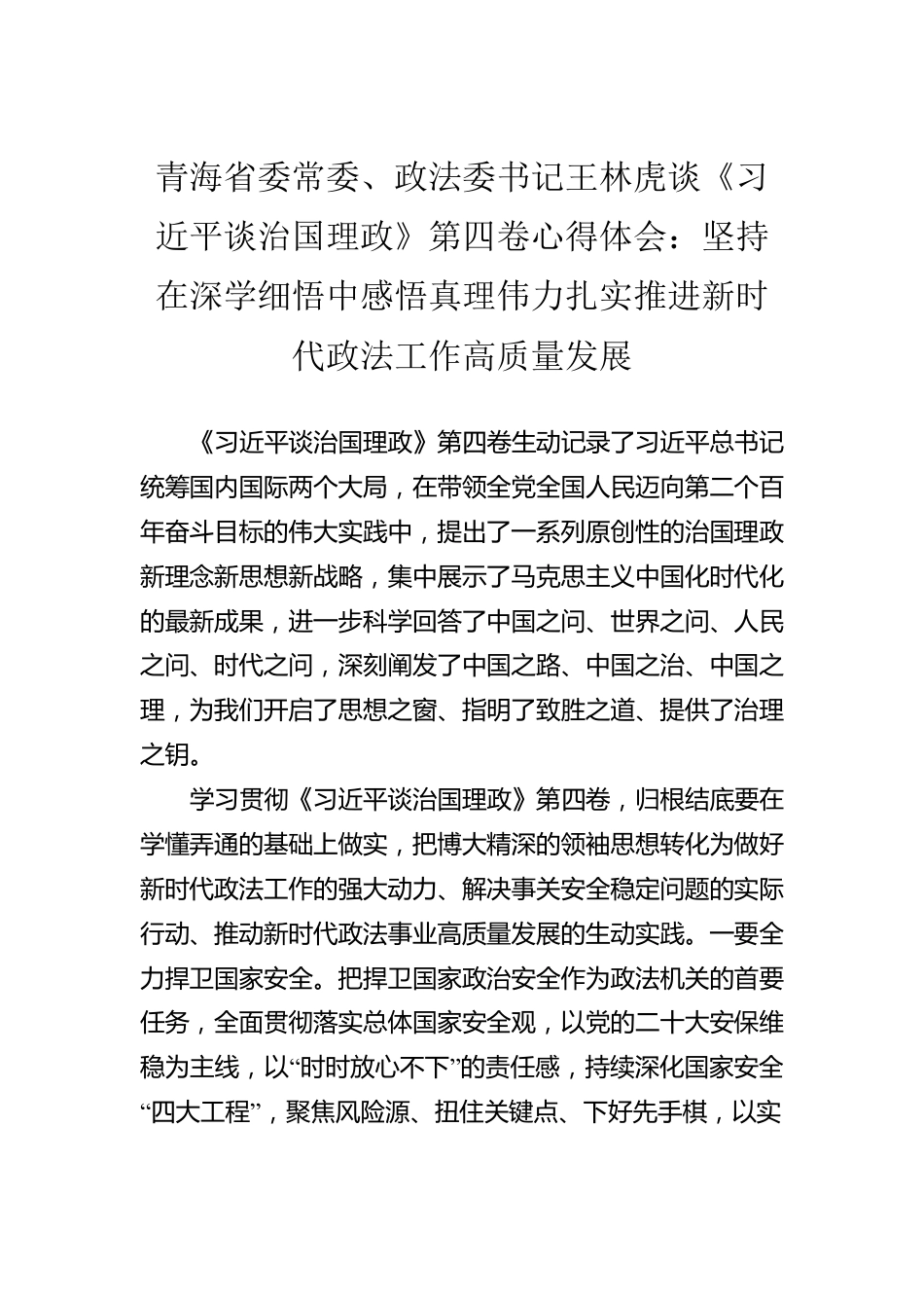 青海省委常委、政法委书记王林虎谈《习近平谈治国理政》第四卷心得体会：坚持在深学细悟中感悟真理伟力扎实推进新时代政法工作高质量发展.docx_第1页