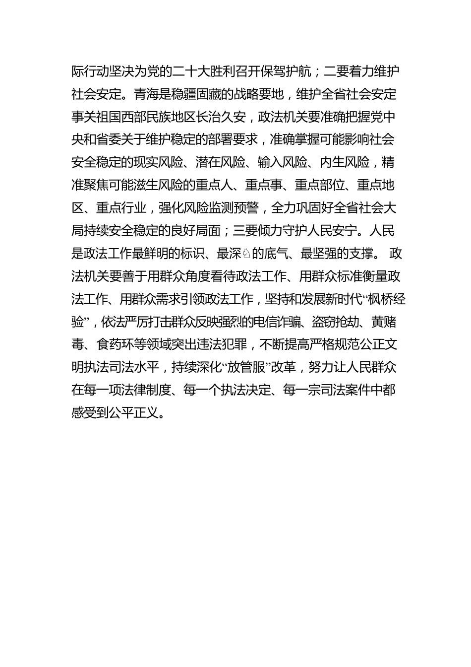 青海省委常委、政法委书记王林虎谈《习近平谈治国理政》第四卷心得体会：坚持在深学细悟中感悟真理伟力扎实推进新时代政法工作高质量发展.docx_第2页