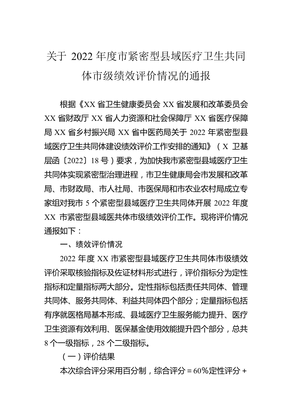 关于2022年度市紧密型县域医疗卫生共同体市级绩效评价情况的通报.docx_第1页