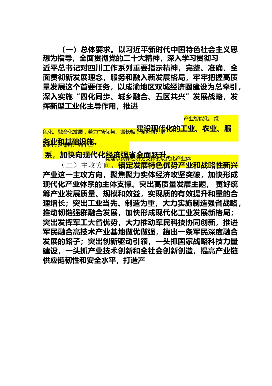 省委推进新型工业化建设现代化产业体系的决定.docx_第2页