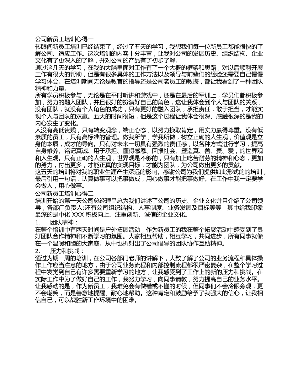 公司新员工入职培训学习心得体会汇编3篇.docx_第1页