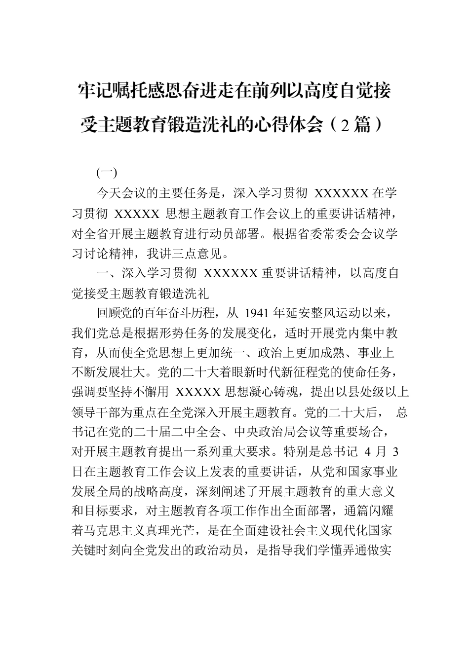 牢记嘱托感恩奋进走在前列以高度自觉接受主题教育锻造洗礼的心得体会（2篇）.docx_第1页