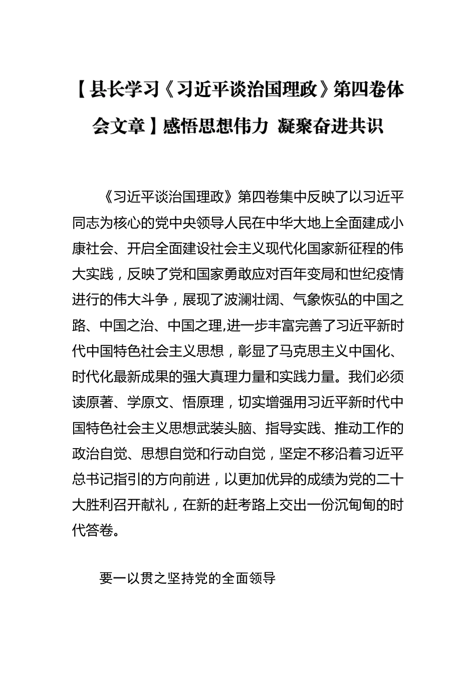 【县长学习《习近平谈治国理政》第四卷体会文章】感悟思想伟力 凝聚奋进共识.docx_第1页