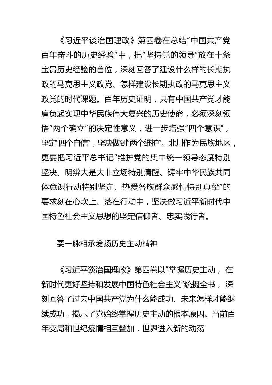 【县长学习《习近平谈治国理政》第四卷体会文章】感悟思想伟力 凝聚奋进共识.docx_第2页