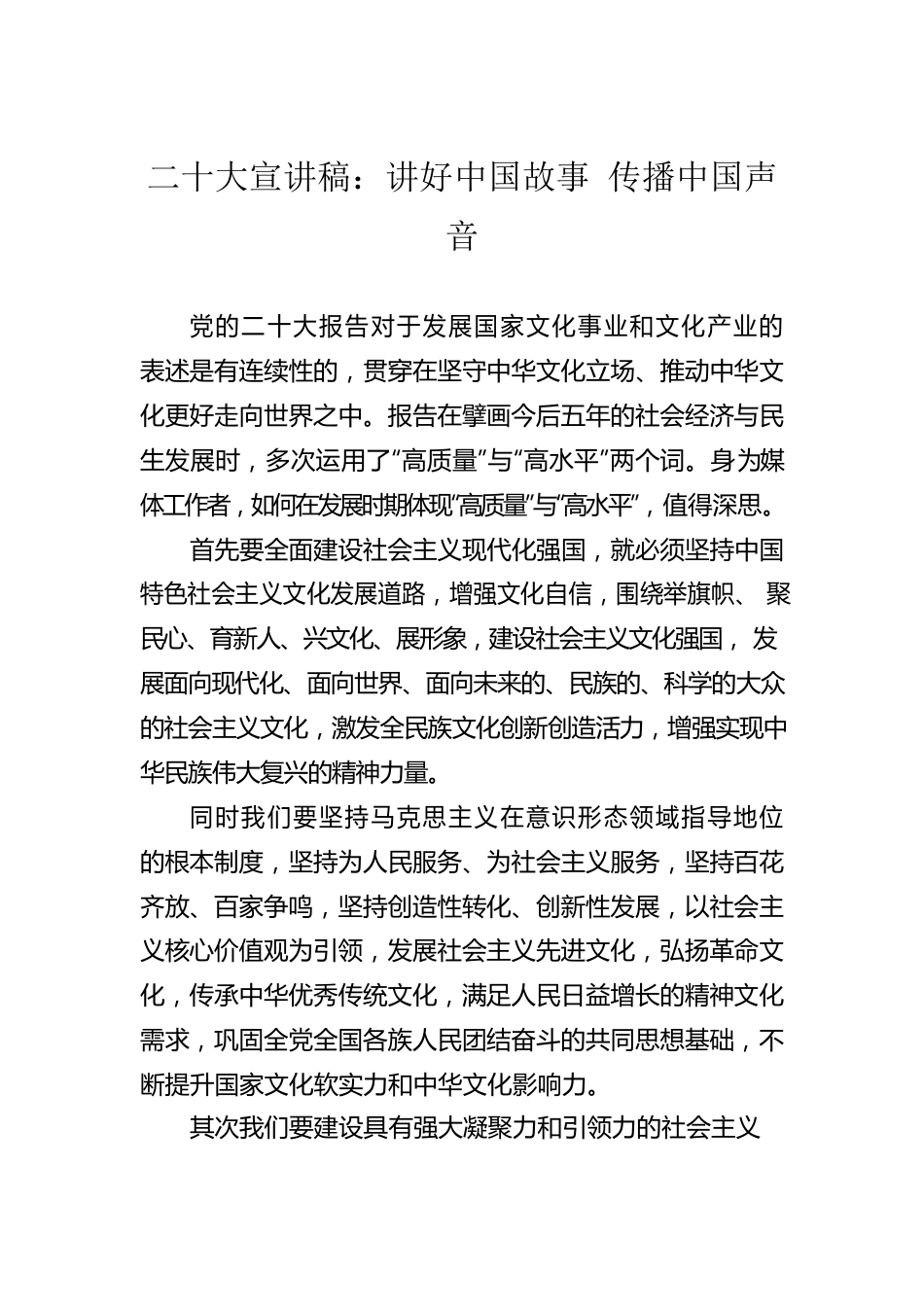 二十大宣讲稿：讲好中国故事 传播中国声音（20221223）.docx_第1页