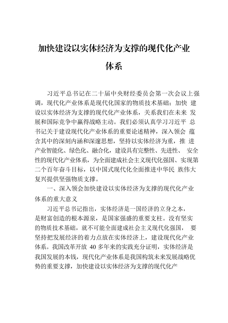 加快建设以实体经济为支撑的现代化产业体系.docx_第1页