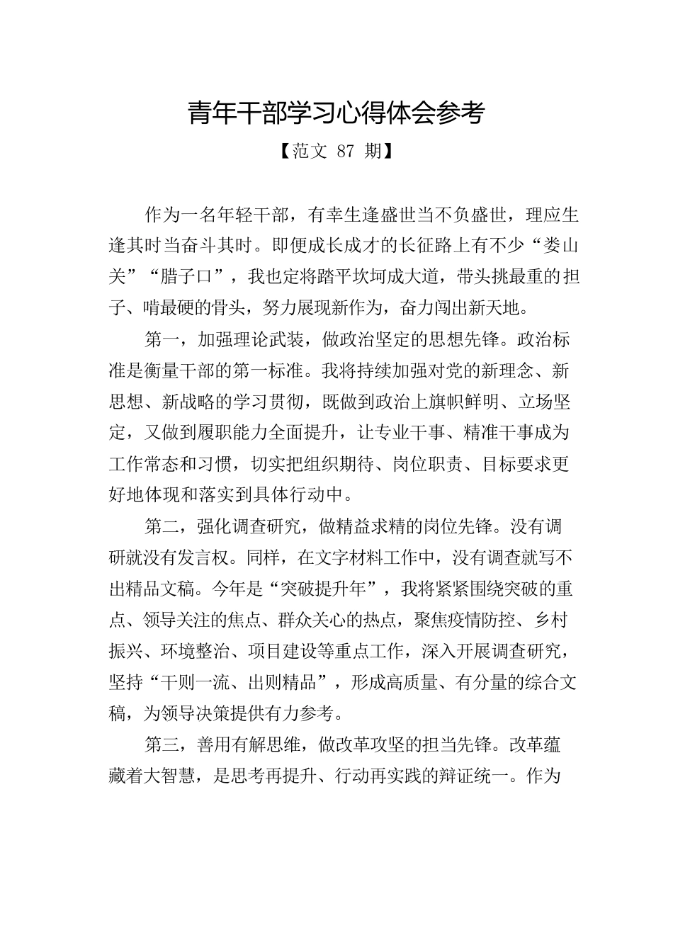 青年干部学习心得体会参考.docx_第1页