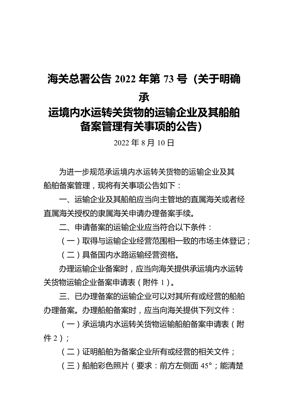 海关总署公告2022年第73号（关于明确承运境内水运转关货物的运输企业及其船舶备案管理有关事项的公告）（20220810）.docx_第1页