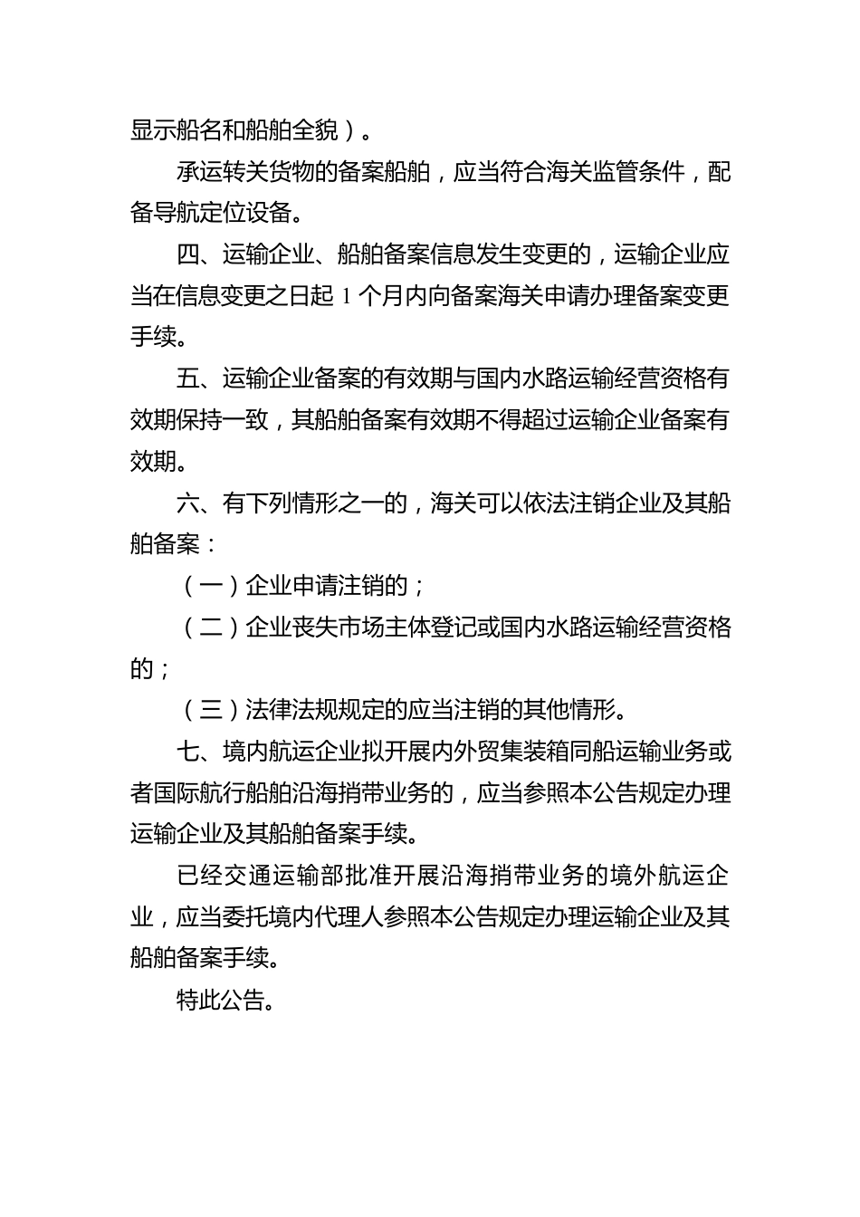 海关总署公告2022年第73号（关于明确承运境内水运转关货物的运输企业及其船舶备案管理有关事项的公告）（20220810）.docx_第2页