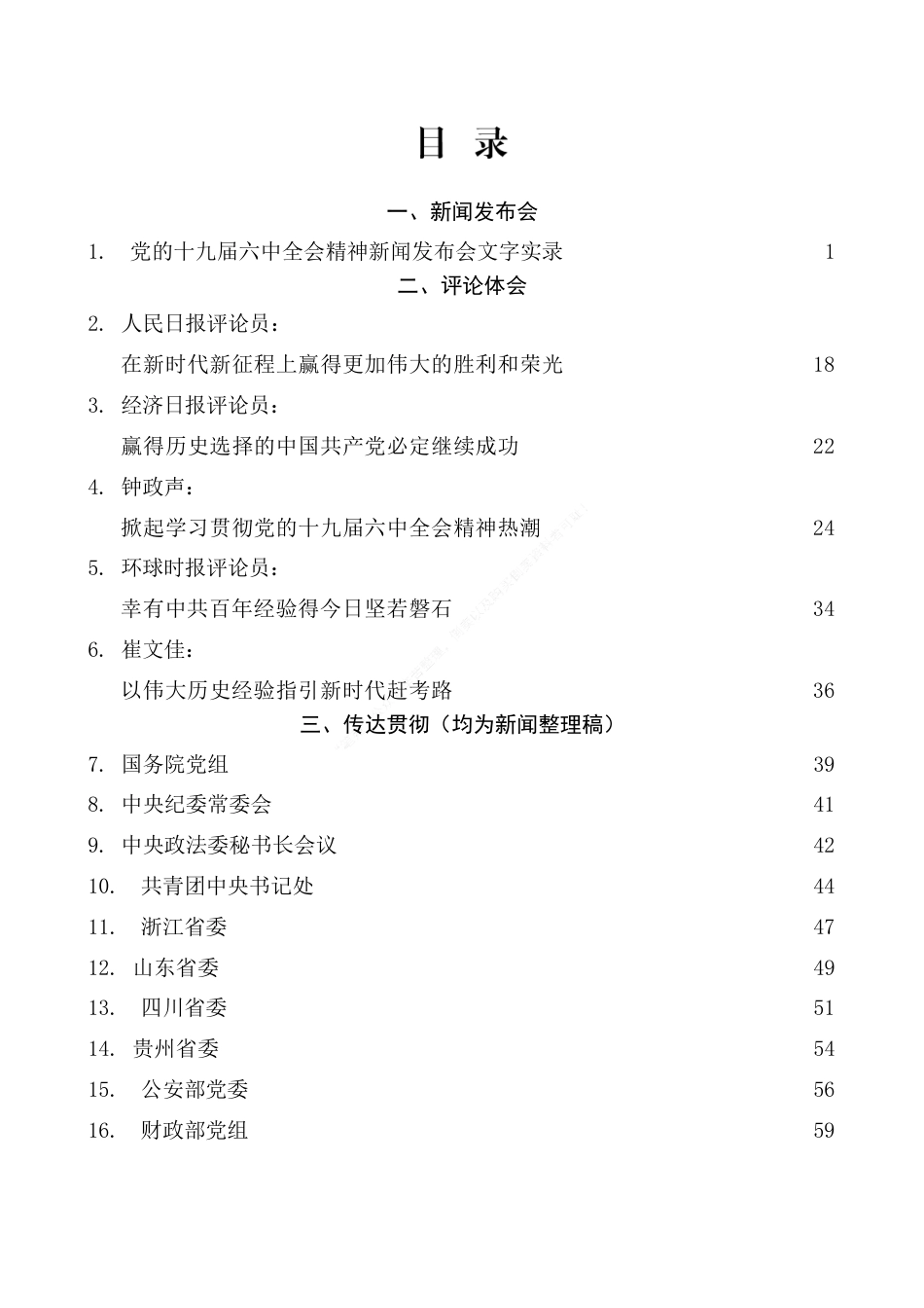 学习六中全会精神传达提纲、心得体会素材汇编（27篇）.docx_第2页