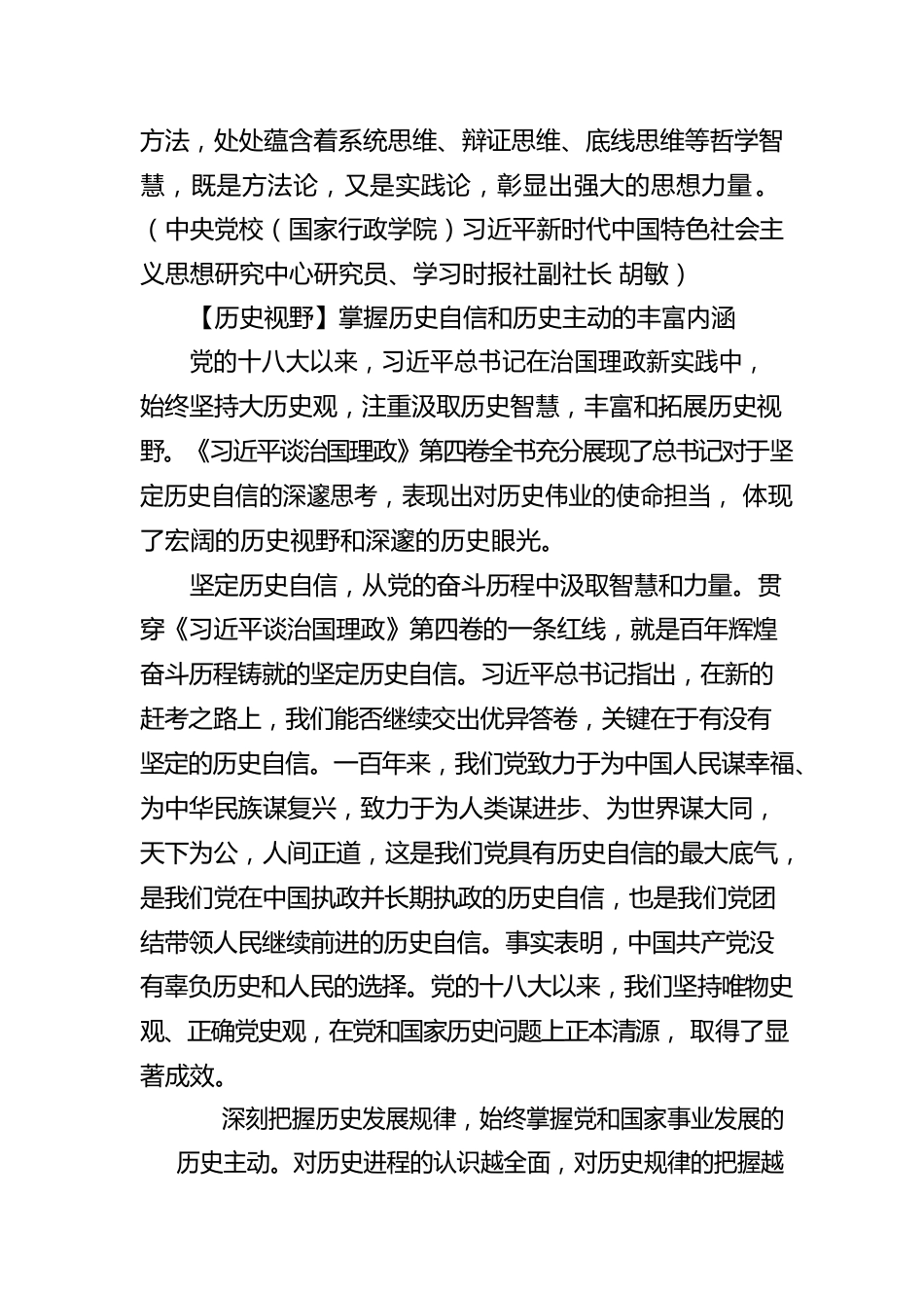 南开大学马克思主义学院教授祖金玉认真学习《习近平谈治国理政》第四卷谈心得体会（20220822）.docx_第3页