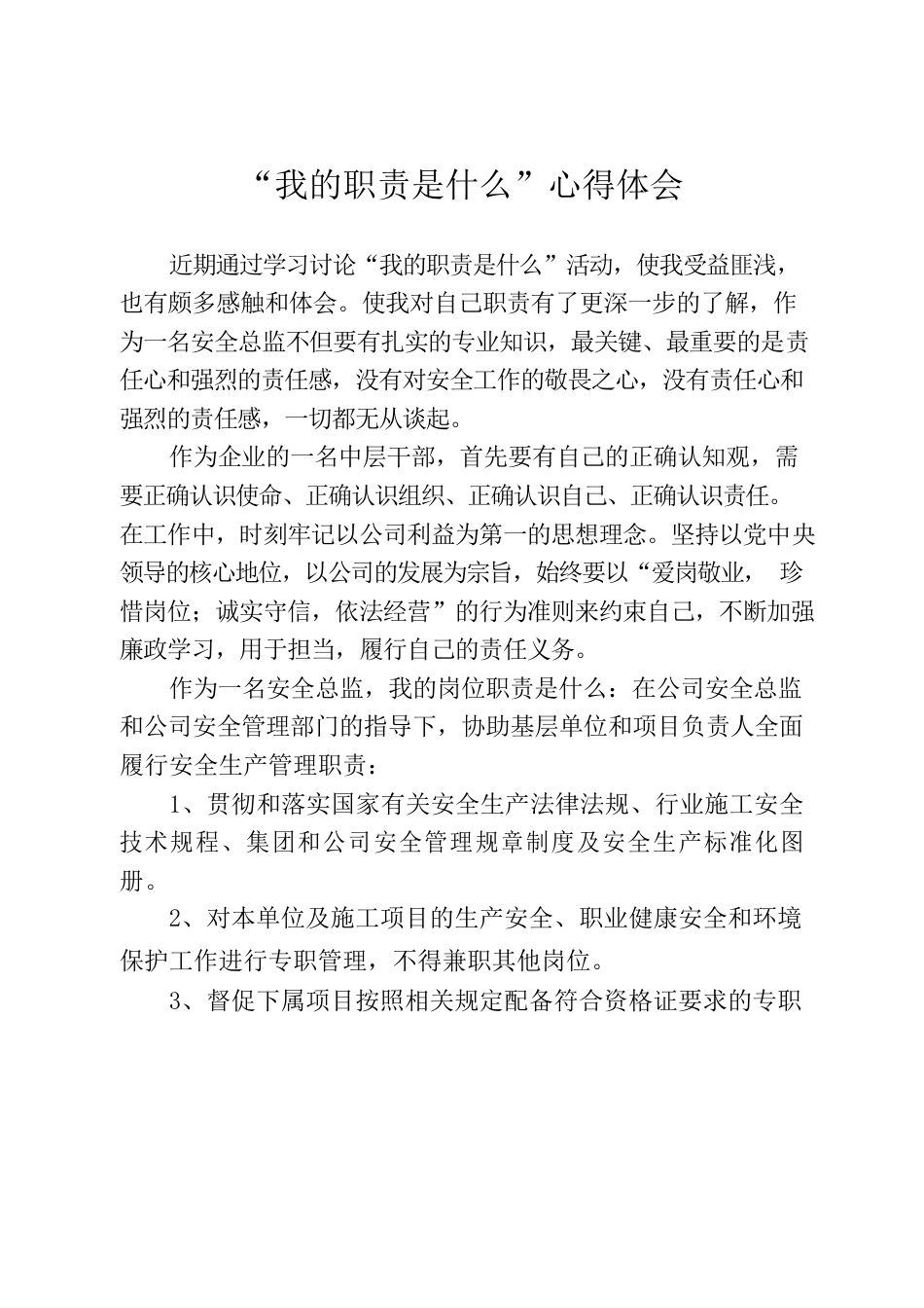 “我的职责是什么”心得体会.docx_第1页