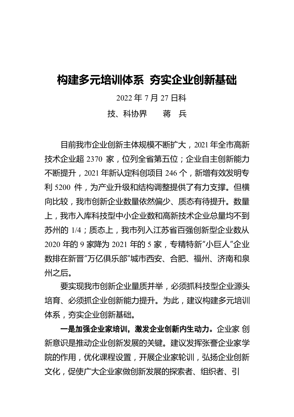 构建多元培训体系 夯实企业创新基础（20220727）.docx_第1页