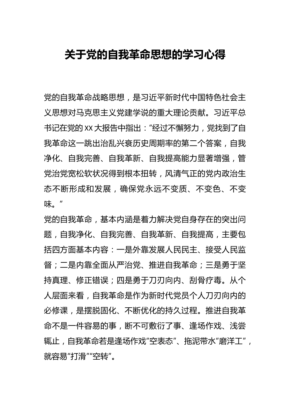 关于党的自我革命思想的学习心得.docx_第1页