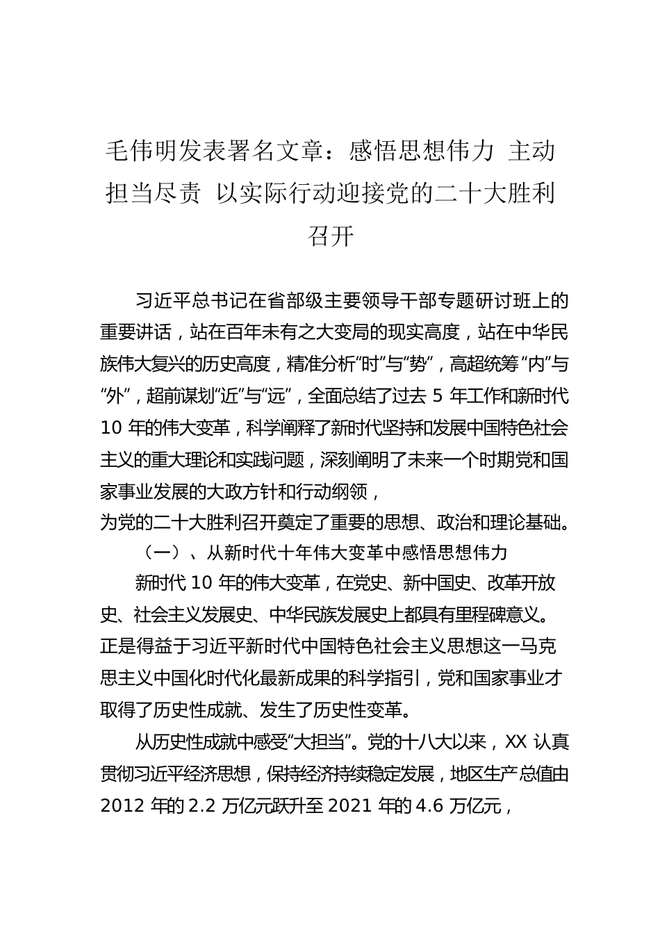 毛伟明发表署名文章：感悟思想伟力 主动担当尽责 以实际行动迎接党的二十大胜利召开（20220802）.docx_第1页