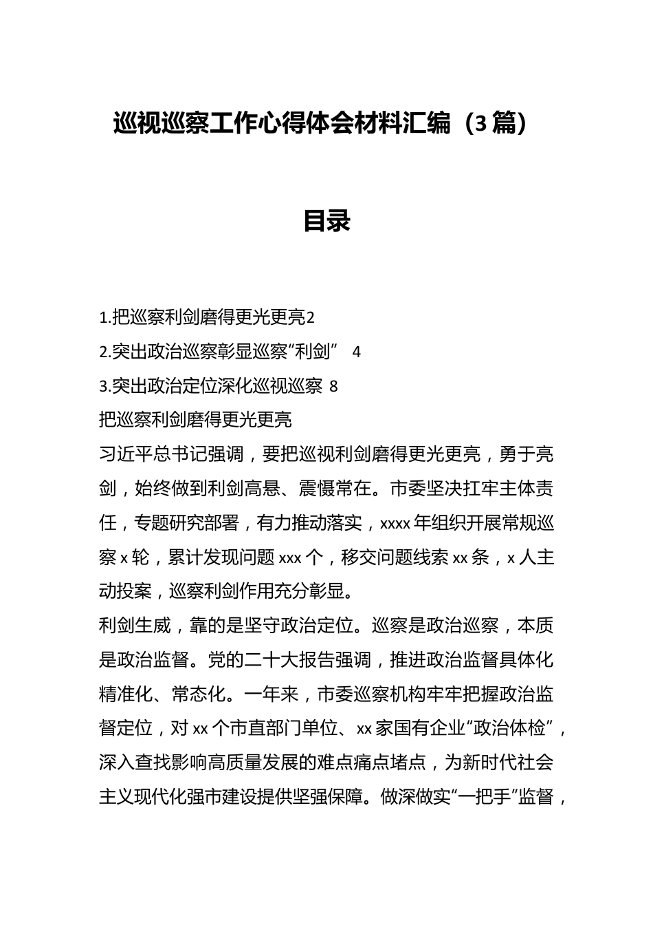 （3篇）巡视巡察工作心得体会材料汇编.docx_第1页