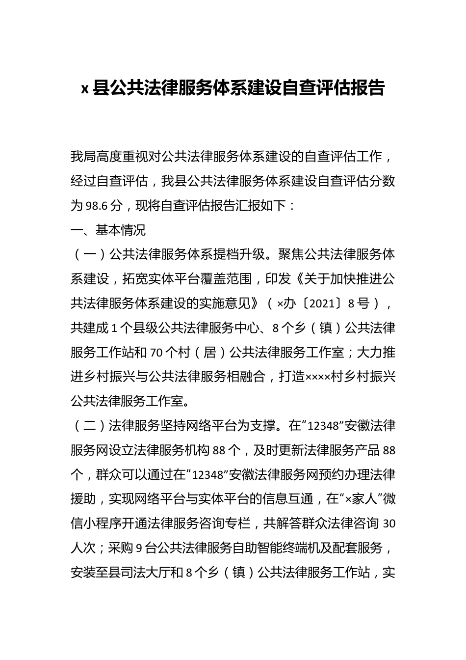 x县公共法律服务体系建设自查评估报告.docx_第1页