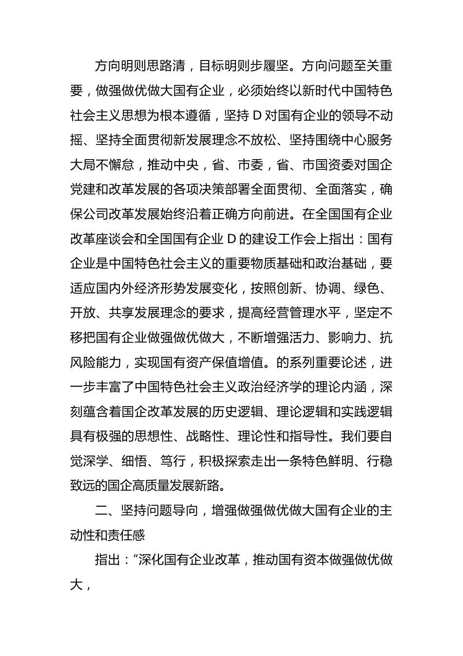 读《坚定不移把国有企业做强做优做大》重要论述心得体会.docx_第2页