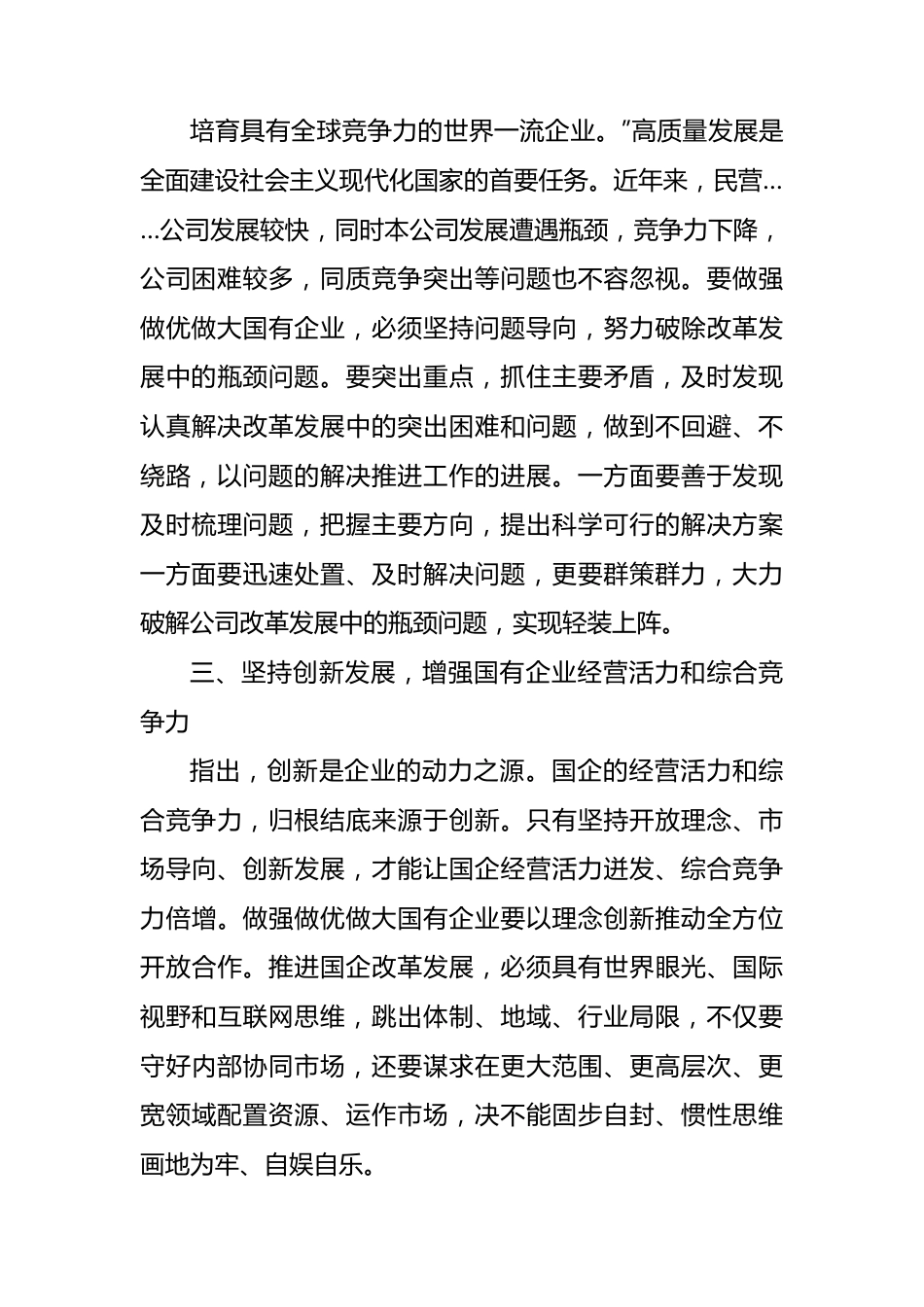 读《坚定不移把国有企业做强做优做大》重要论述心得体会.docx_第3页