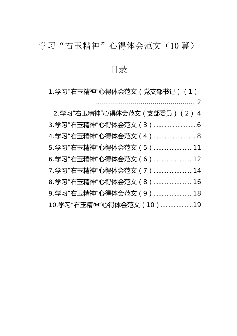 学习“右玉精神”心得体会范文（10篇）.docx_第1页