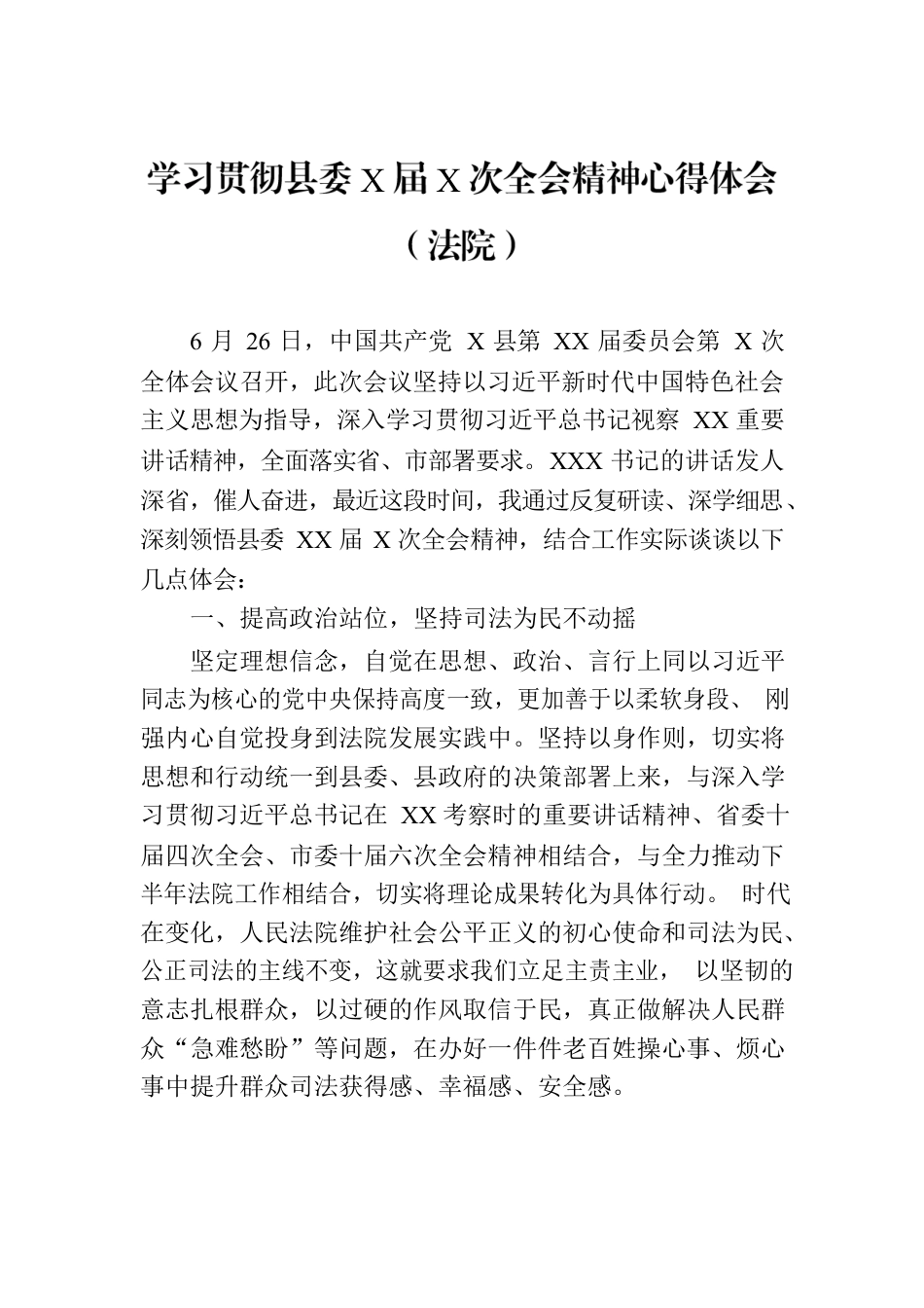 学习贯彻县委X届X次全会精神心得体会（法院）.docx_第1页