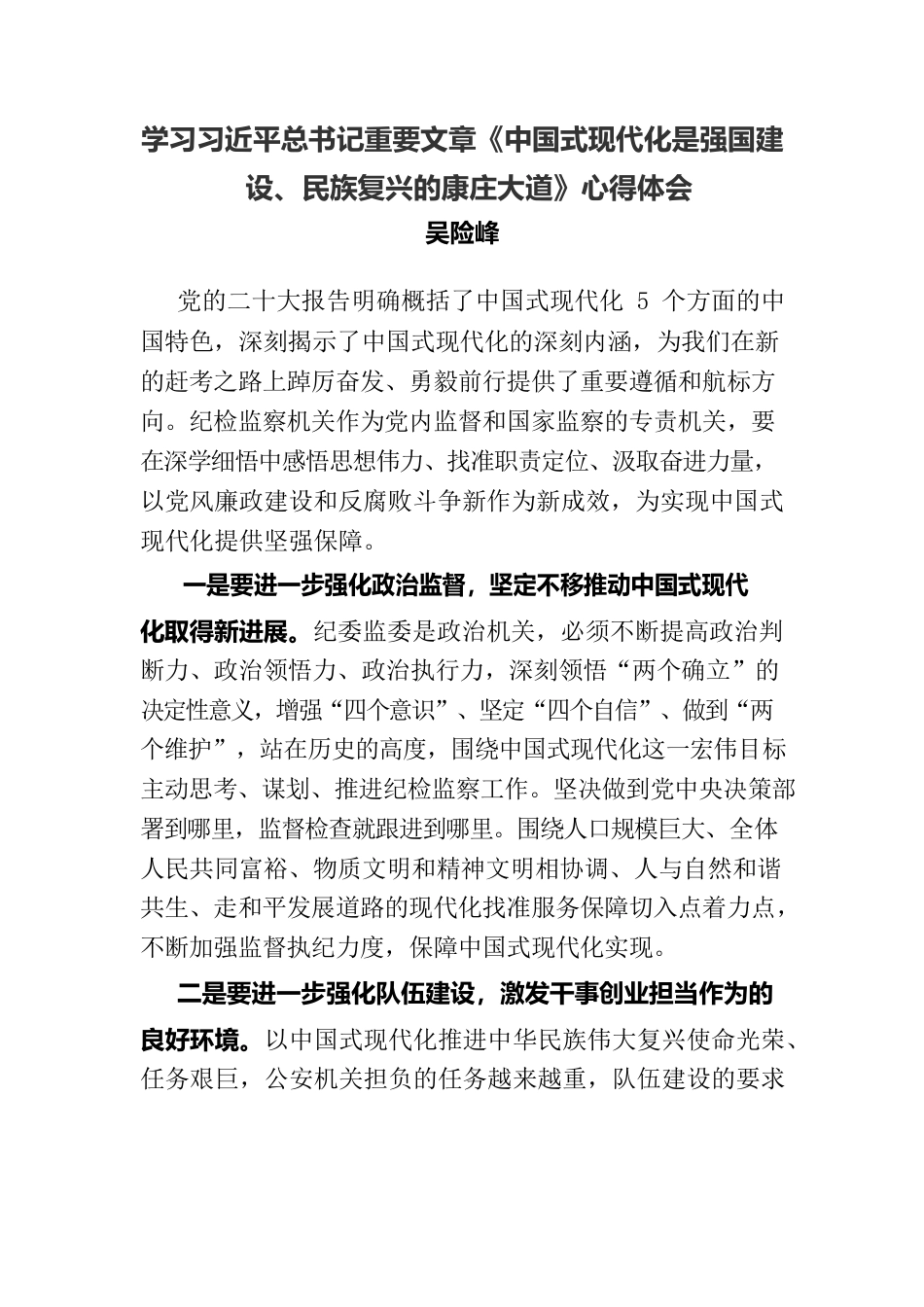 学习习近平总书记重要文章《中国式现代化是强国建设、民族复兴的康庄大道》心得体会.docx_第1页