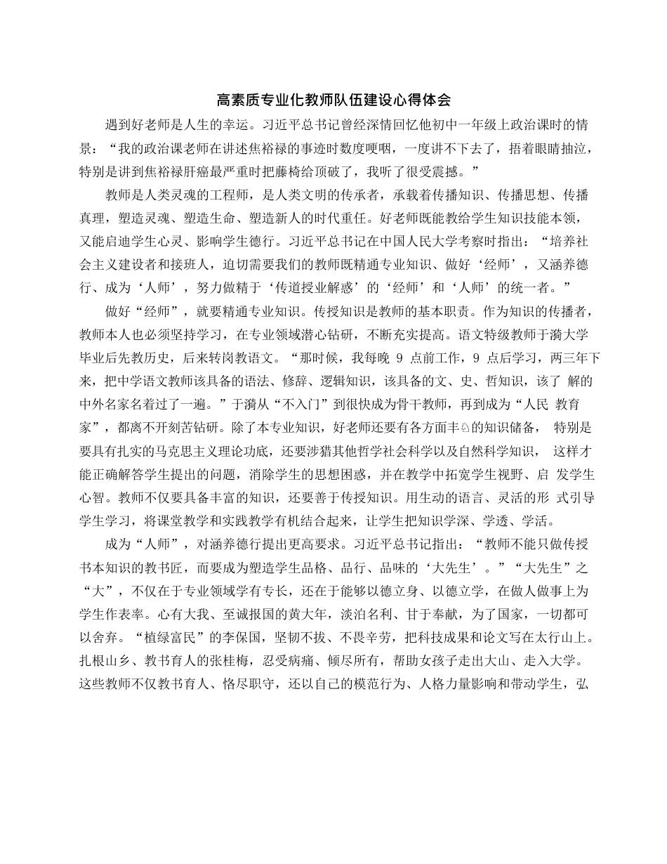 高素质专业化教师队伍建设心得体会.docx_第1页