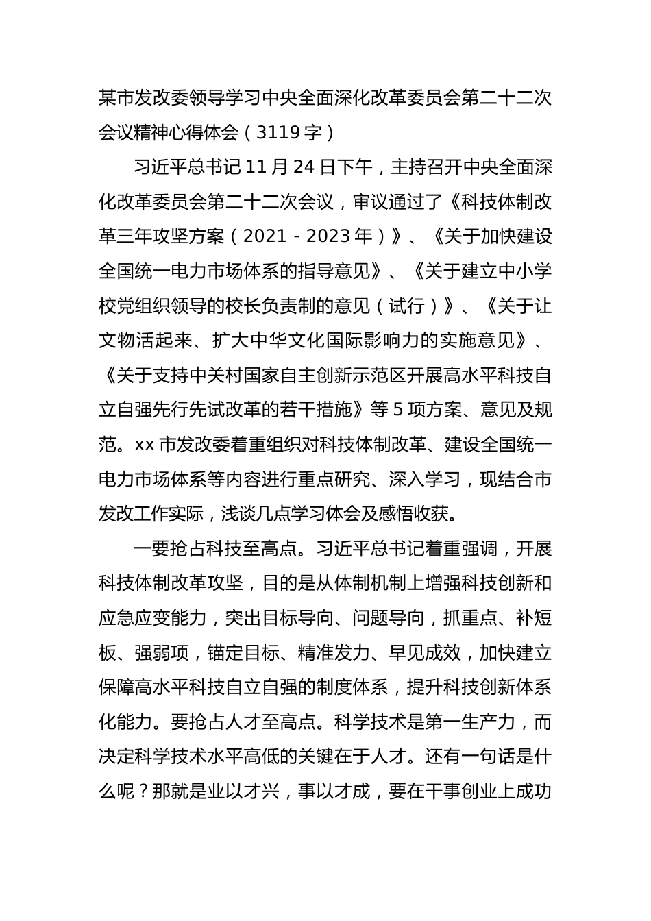 发改委领导学习中央全面深化改革委员会第二十二次会议精神心得体会.docx_第1页