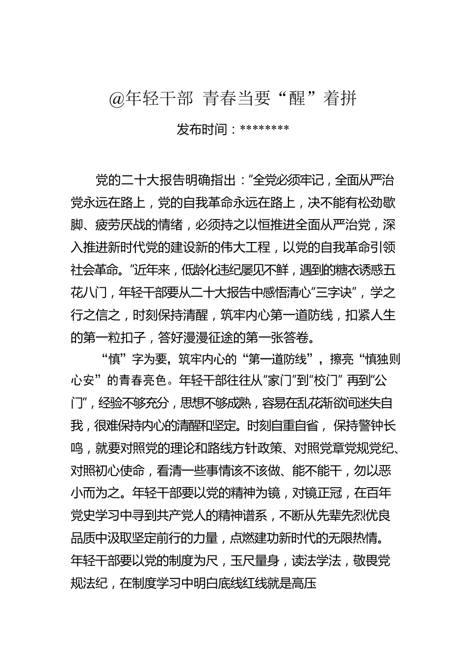 @年轻干部 青春当要“醒”着拼.docx_第1页