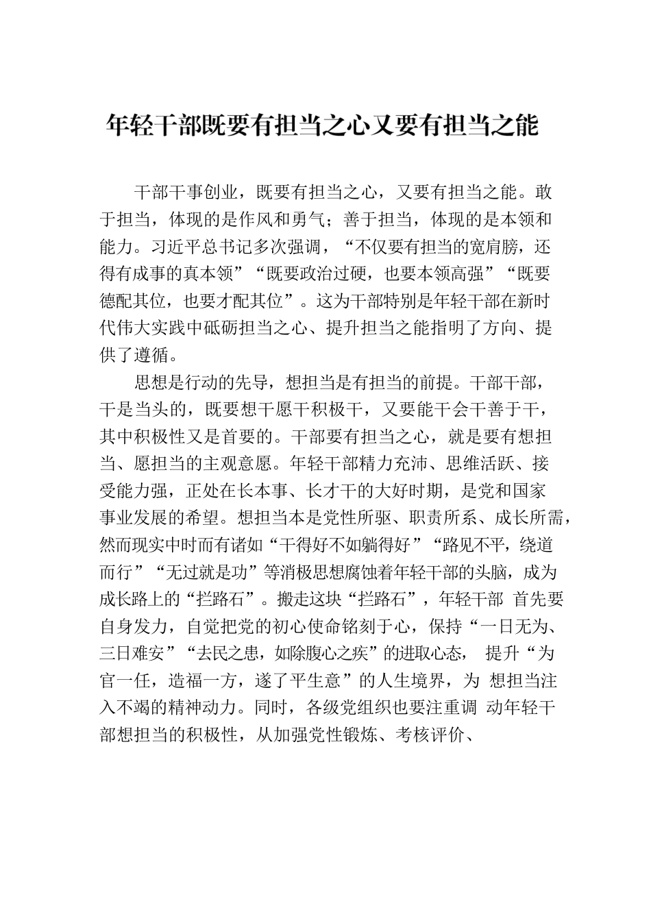 年轻干部既要有担当之心又要有担当之能.docx_第1页