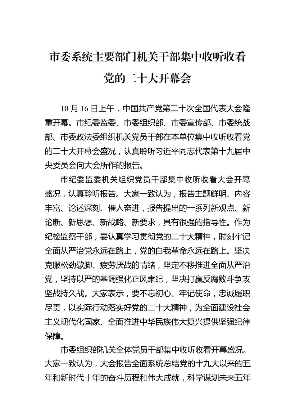 市委系统主要部门机关干部集中收听收看党的二十大开幕会（20221017）.docx_第1页